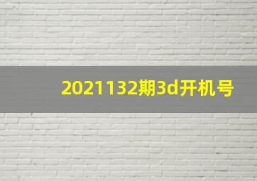 2021132期3d开机号