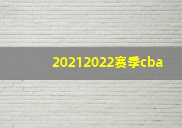 20212022赛季cba