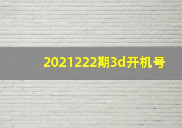 2021222期3d开机号