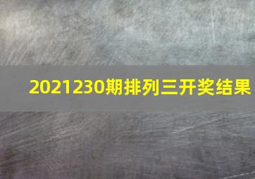 2021230期排列三开奖结果