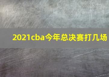 2021cba今年总决赛打几场