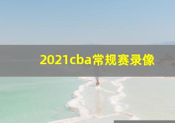 2021cba常规赛录像