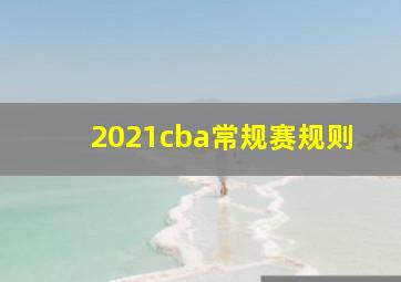 2021cba常规赛规则