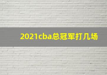 2021cba总冠军打几场