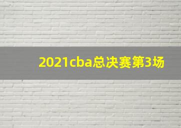 2021cba总决赛第3场