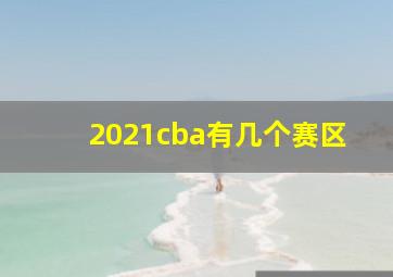 2021cba有几个赛区