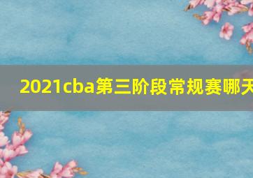 2021cba第三阶段常规赛哪天