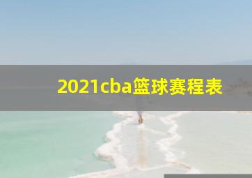 2021cba篮球赛程表