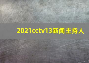 2021cctv13新闻主持人