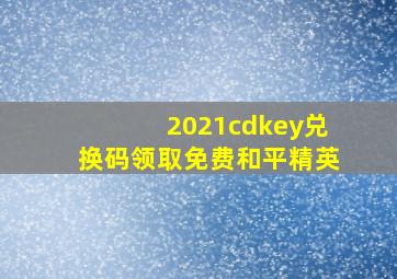 2021cdkey兑换码领取免费和平精英