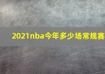 2021nba今年多少场常规赛