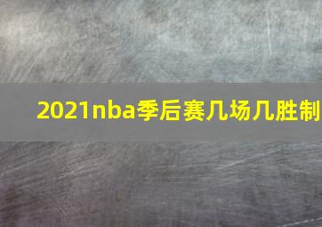 2021nba季后赛几场几胜制