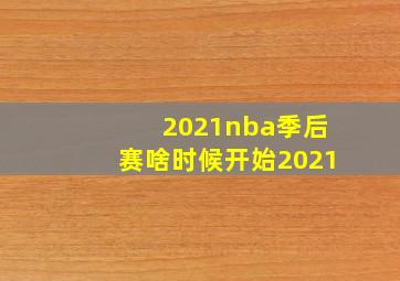 2021nba季后赛啥时候开始2021