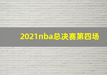 2021nba总决赛第四场