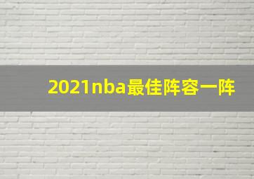 2021nba最佳阵容一阵