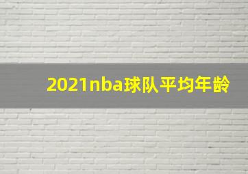 2021nba球队平均年龄