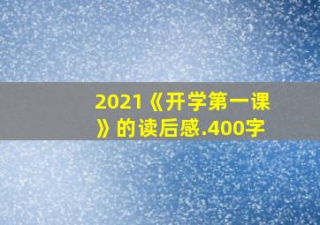 2021《开学第一课》的读后感.400字