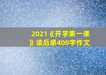 2021《开学第一课》读后感400字作文