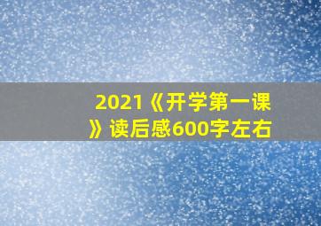 2021《开学第一课》读后感600字左右