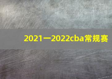 2021一2022cba常规赛