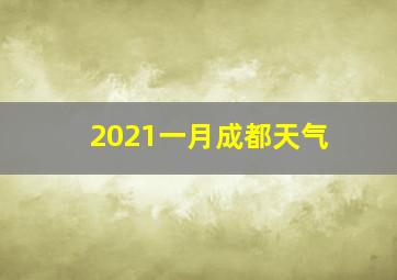 2021一月成都天气