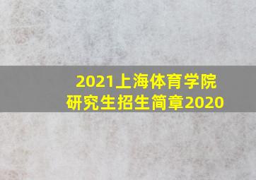 2021上海体育学院研究生招生简章2020