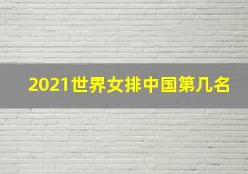 2021世界女排中国第几名