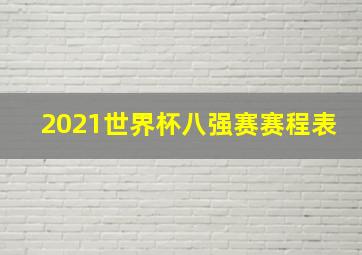 2021世界杯八强赛赛程表