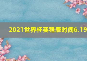 2021世界杯赛程表时间6.19