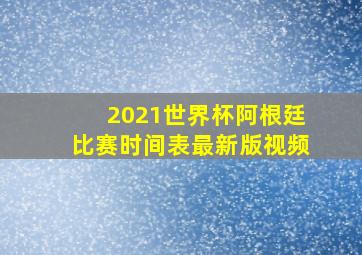 2021世界杯阿根廷比赛时间表最新版视频