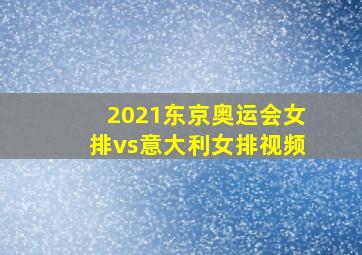 2021东京奥运会女排vs意大利女排视频