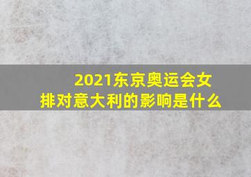 2021东京奥运会女排对意大利的影响是什么