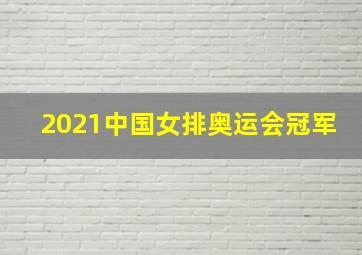 2021中国女排奥运会冠军