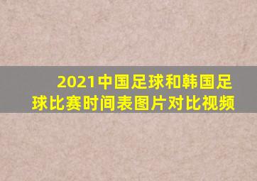 2021中国足球和韩国足球比赛时间表图片对比视频