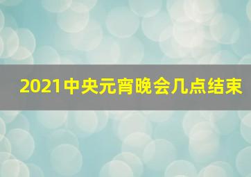 2021中央元宵晚会几点结束