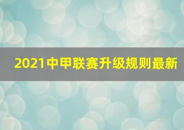 2021中甲联赛升级规则最新