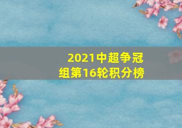 2021中超争冠组第16轮积分榜