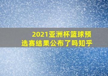 2021亚洲杯篮球预选赛结果公布了吗知乎