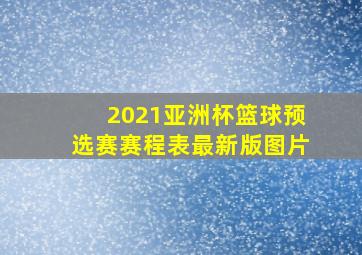 2021亚洲杯篮球预选赛赛程表最新版图片