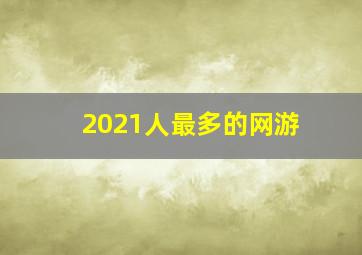 2021人最多的网游