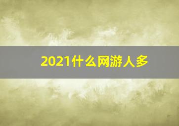 2021什么网游人多