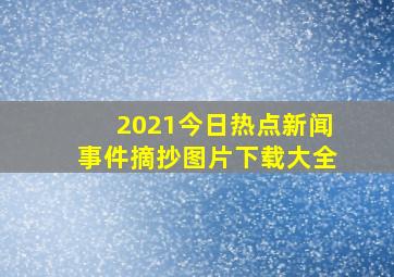 2021今日热点新闻事件摘抄图片下载大全