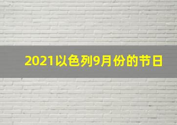 2021以色列9月份的节日