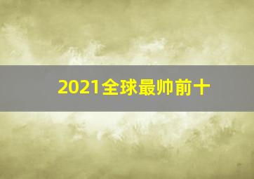 2021全球最帅前十