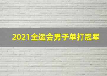 2021全运会男子单打冠军