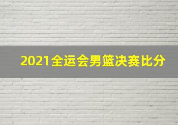 2021全运会男篮决赛比分