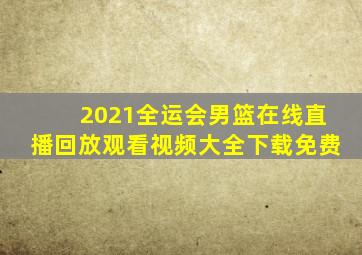 2021全运会男篮在线直播回放观看视频大全下载免费