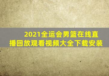 2021全运会男篮在线直播回放观看视频大全下载安装