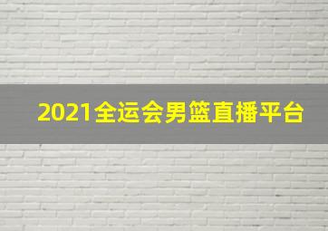 2021全运会男篮直播平台