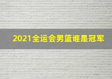 2021全运会男篮谁是冠军